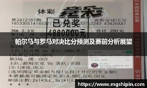 帕尔马与罗马对决比分预测及赛前分析展望