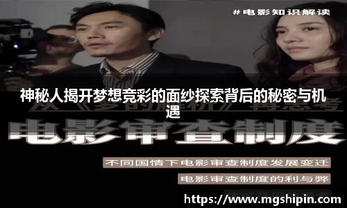 神秘人揭开梦想竞彩的面纱探索背后的秘密与机遇