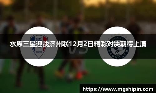 水原三星迎战济州联12月2日精彩对决期待上演