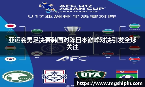 亚运会男足决赛韩国对阵日本巅峰对决引发全球关注