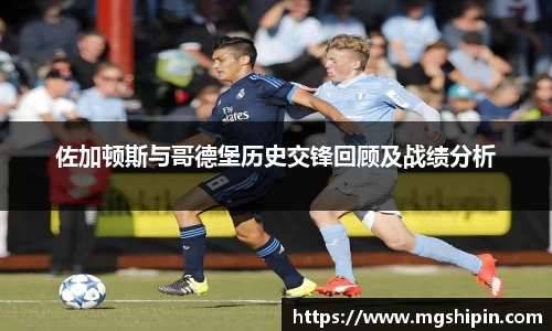 佐加顿斯与哥德堡历史交锋回顾及战绩分析