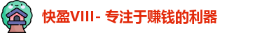 快盈VIII